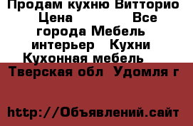 Продам кухню Витторио › Цена ­ 55 922 - Все города Мебель, интерьер » Кухни. Кухонная мебель   . Тверская обл.,Удомля г.